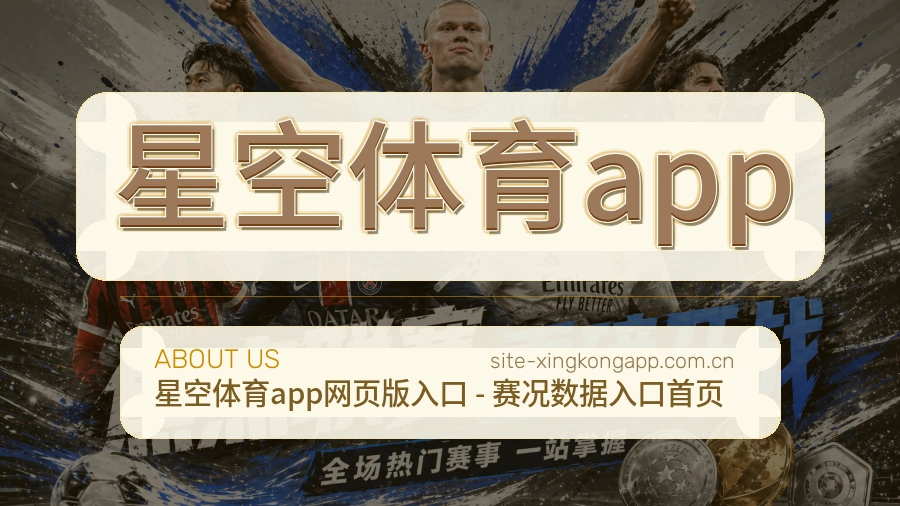 星空体育app比赛日服务介绍